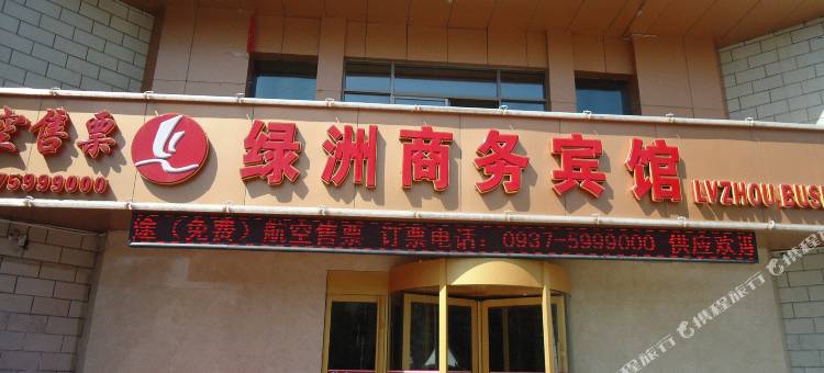 酒泉绿洲商务宾馆图片