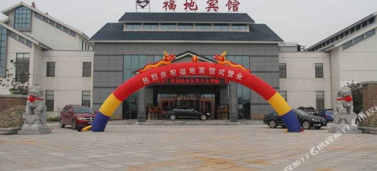 句容茅山福地宾馆图片