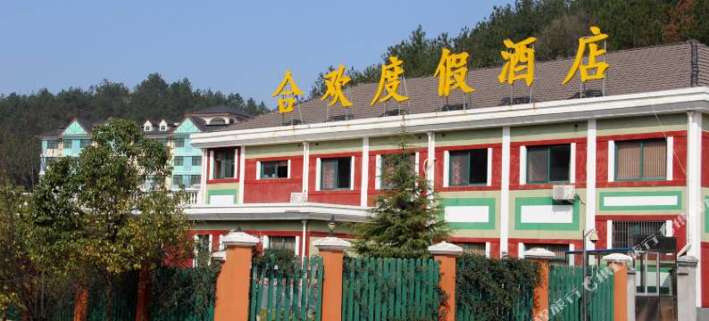 横店影视城合欢度假酒店图片