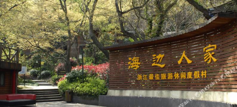 舟山海边人家休闲农庄图片