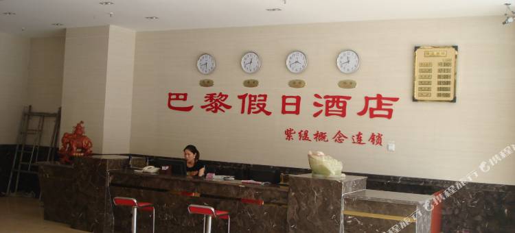 昌乐巴黎假日酒店图片