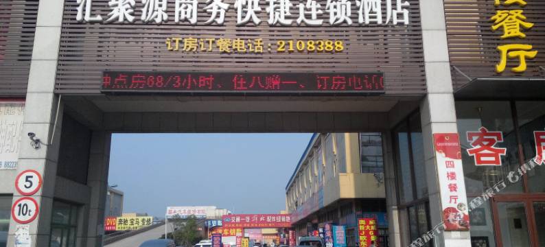 潍坊汇聚源商务快捷酒店图片