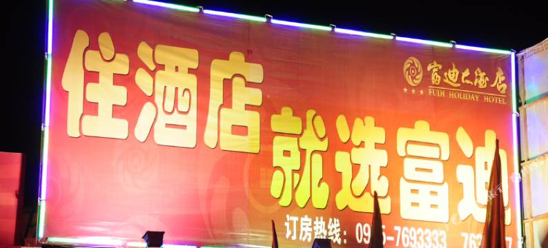 中卫富迪大酒店图片