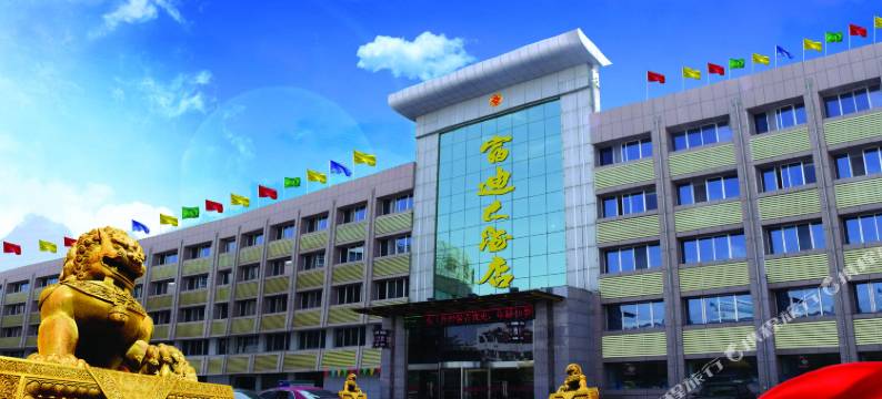 中卫富迪大酒店图片