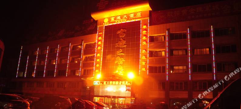 中卫富迪大酒店图片