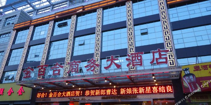 宜秀区 >> 酒店  标签: 宾馆美食 舒适型 餐馆 金百合大酒店(湖心北路