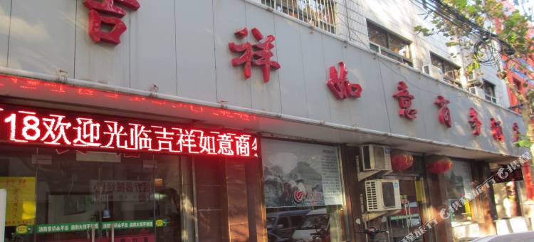 济南吉祥如意商务酒店图片