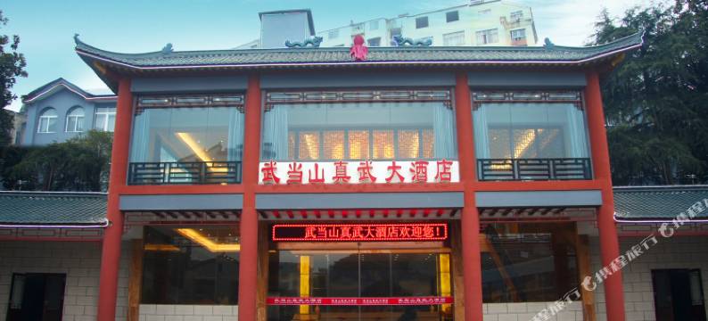 武当山真武大酒店图片