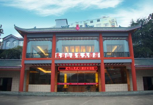 武当山真武大酒店外景图