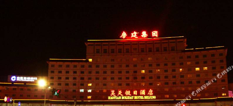北京昊天假日酒店图片