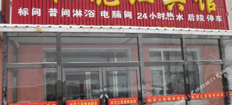 长白山松花江宾馆图片