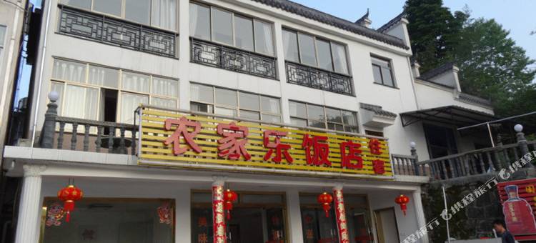 九华山农家乐饭店图片