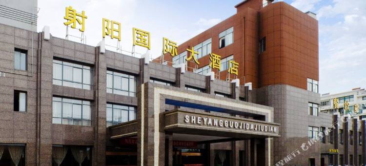 射阳国际大酒店图片