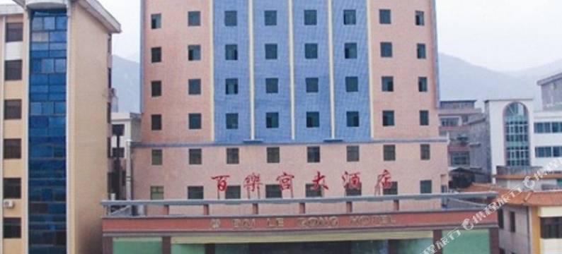 新丰百乐宫酒店图片