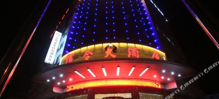 合阳信合大酒店图片