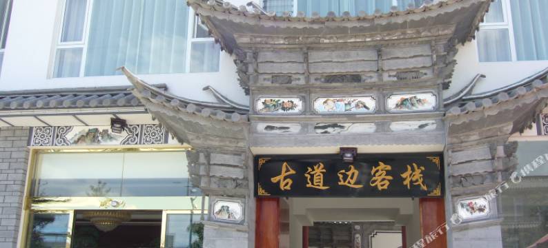 大理古道边客栈图片