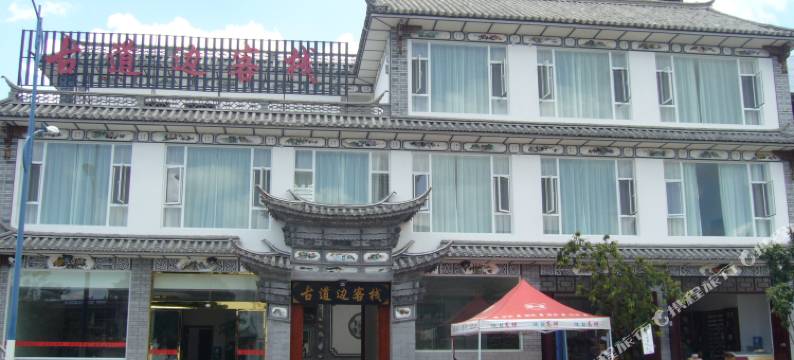 大理古道边客栈图片