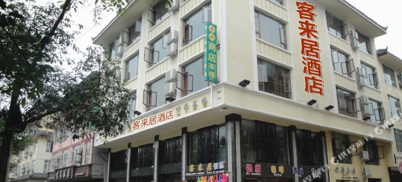 峨眉山客来居酒店图片