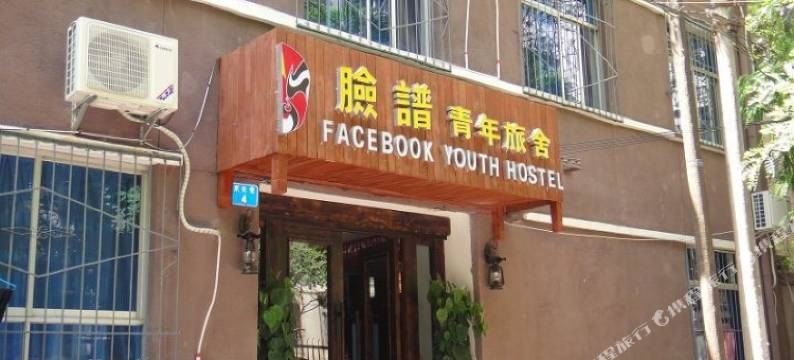 西安脸谱青年旅舍(钟楼地铁站店)图片