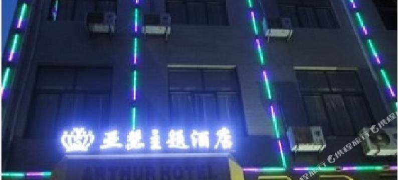 西安亚瑟主题酒店图片