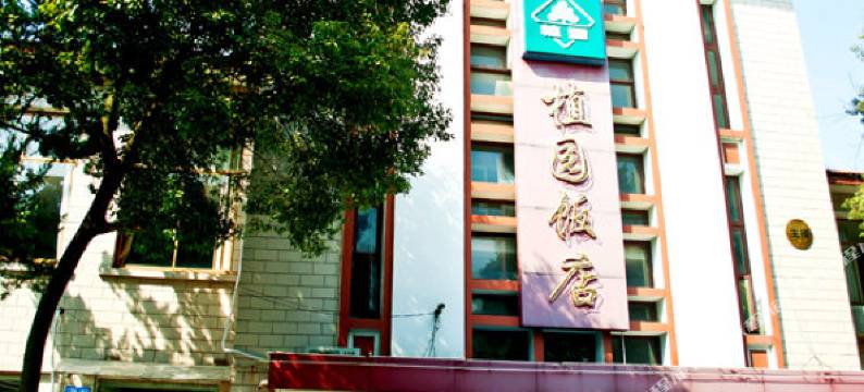 苏州植园饭店图片