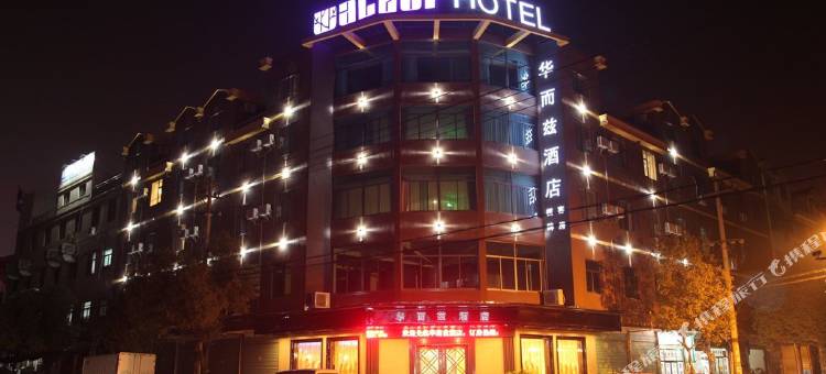 诸暨华而兹酒店图片