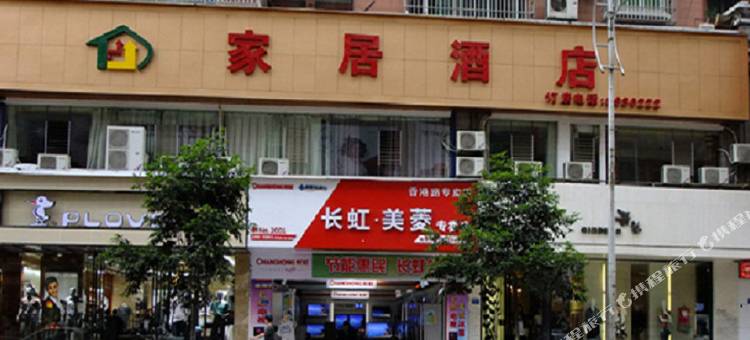 家居酒店(遵义香港路店)图片
