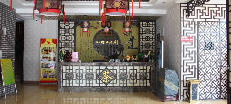 平度又一村大酒店图片