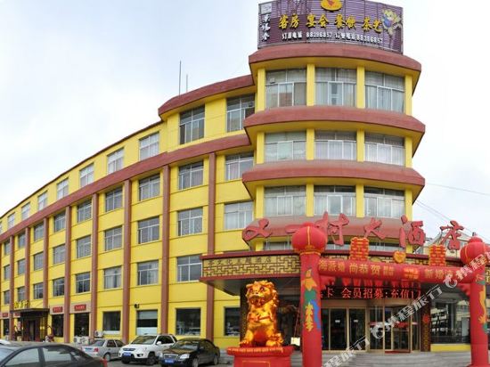 平度又一村大酒店