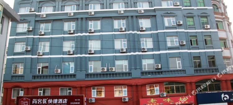 尚客优酒店(威海文化东路店)图片