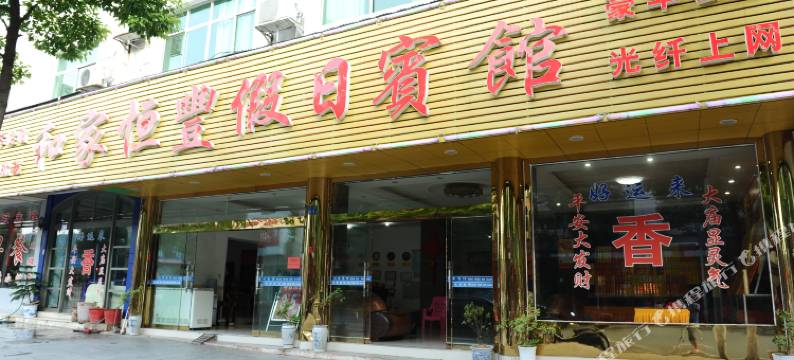 衡阳南岳和家恒丰宾馆图片