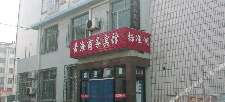 蓬莱黄海商务宾馆图片