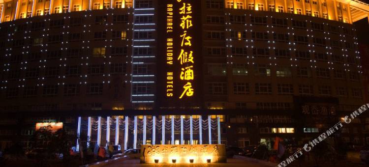 温岭拉菲度假酒店图片