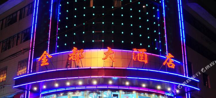 金都大酒店(开阳万象君汇县人民政府店)图片