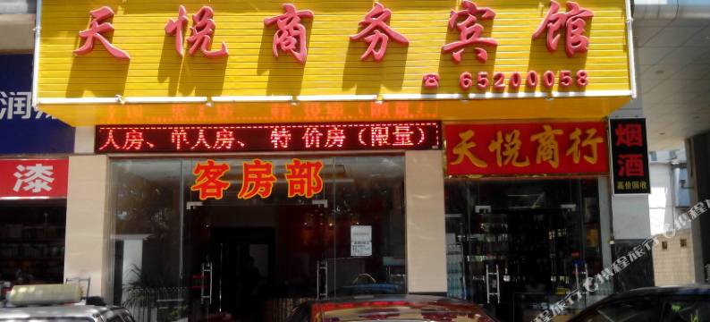 海口天悦商务宾馆图片
