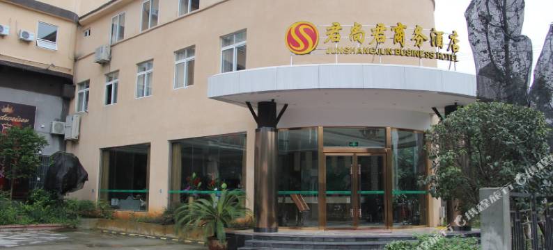 蒲江君尚君酒店图片