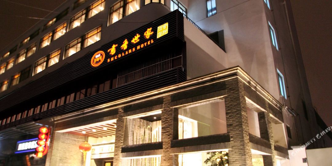 书香世家酒店(苏州新区店)