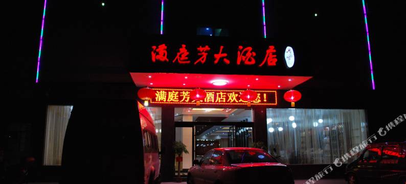 韶山满庭芳大酒店图片