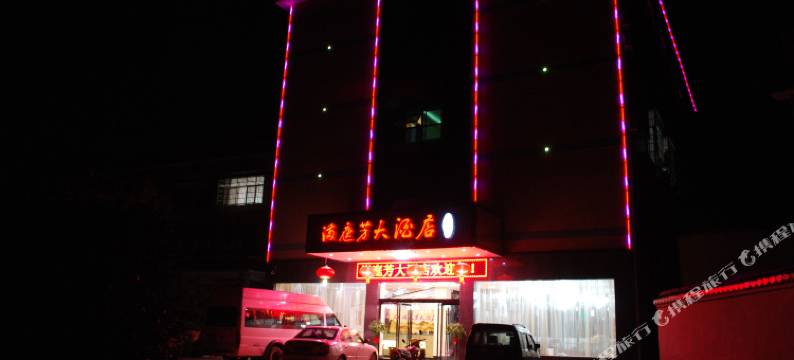 韶山满庭芳大酒店图片