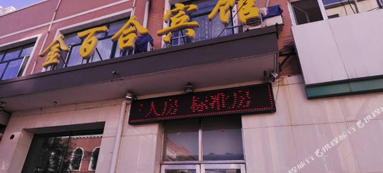 肇东金百合宾馆图片