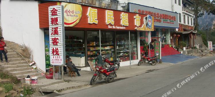 张家界金鞭溪客栈图片