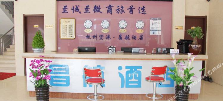 杭州昌航商务酒店(萧山国际机场店)图片