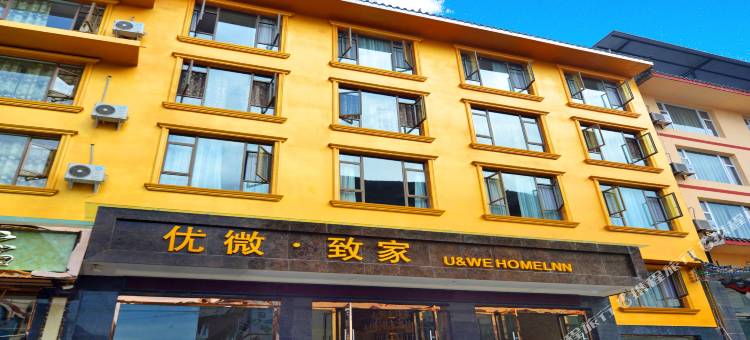 峨眉山优微致家酒店图片