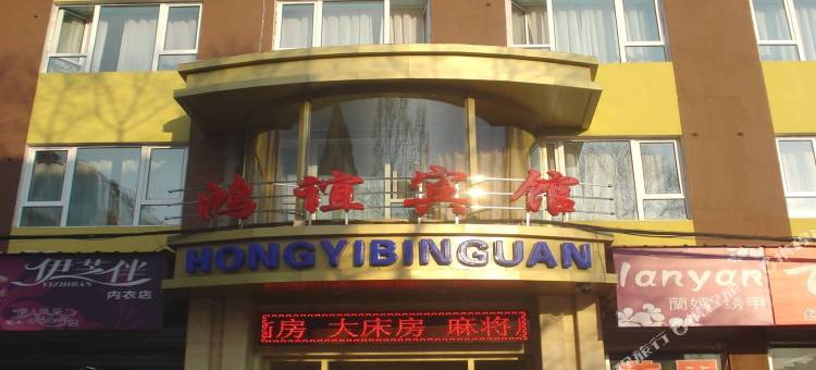 白山鸿谊宾馆图片