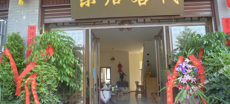 西昌乐居客栈图片