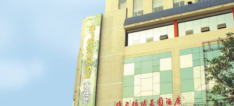 自贡雄飞锦绣花园酒店图片