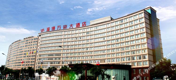 淄博万豪大酒店图片