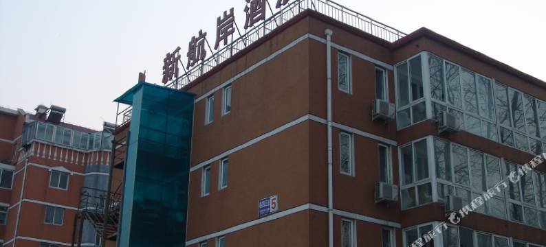 北京新航岸酒店图片