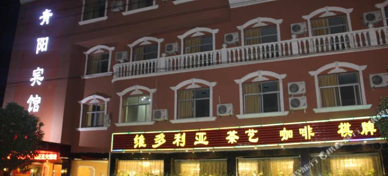 青阳青之阳宾馆图片