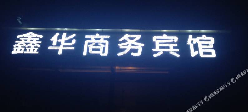 哈密鑫华商务宾馆(火车站店)图片